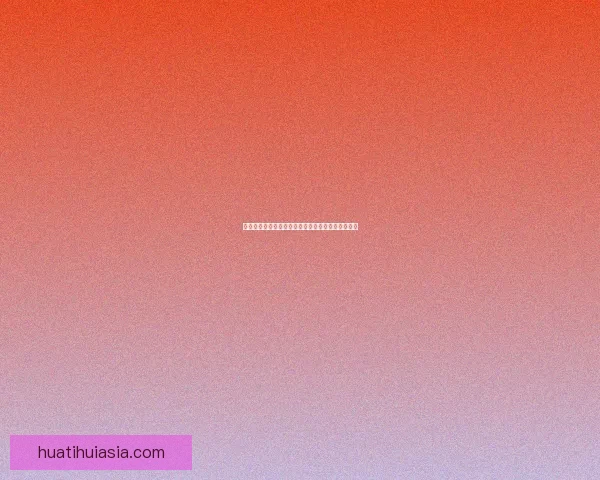 华体会在线登录全新指南助您轻松畅享体育赛事体验