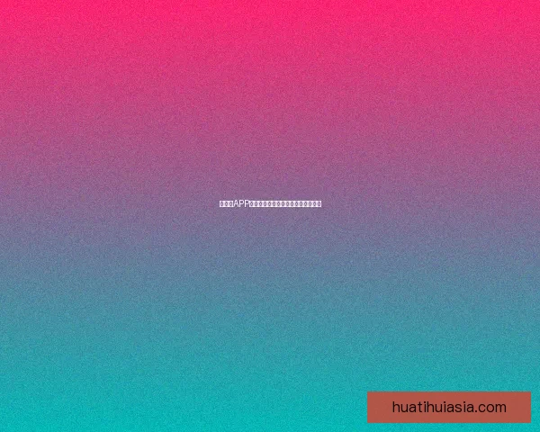 吉祥坊APP下载安装教程详解轻松获取最新版本